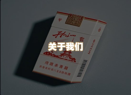 关于清石歌香烟官网
